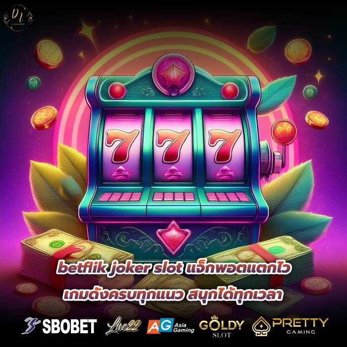 betflik joker slot แจ็กพอตแตกไว เกมดังครบทุกแนว สนุกได้ทุกเวลา