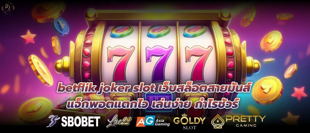 betflik joker slot เว็บสล็อตสายมันส์ แจ็กพอตแตกไว เล่นง่าย กำไรชัวร์