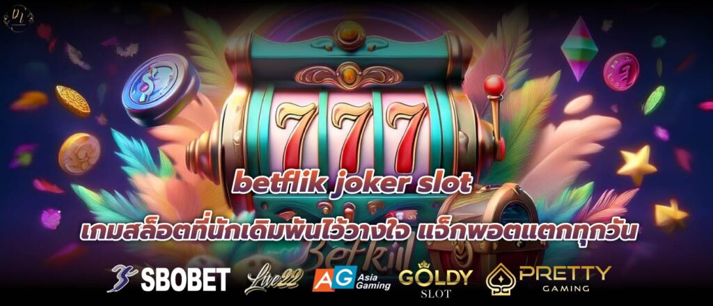 betflik joker slot เกมสล็อตที่นักเดิมพันไว้วางใจ แจ็กพอตแตกทุกวัน