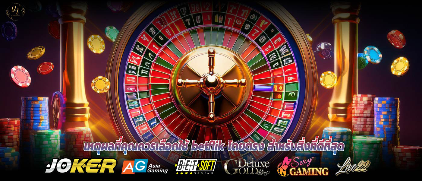 เหตุผลที่คุณควรเลือกใช้ betflik โดยตรง สำหรับสิ่งที่ดีที่สุด