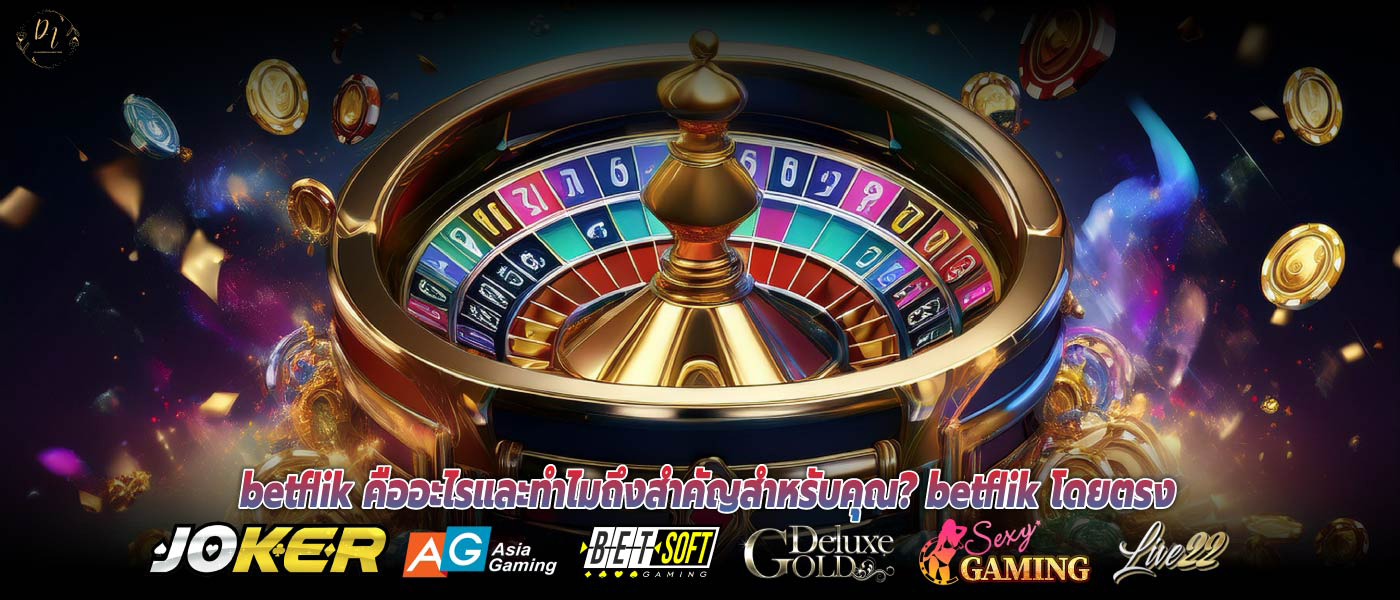 Betflik คืออะไรและทำไมถึงสำคัญสำหรับคุณ? betflik โดยตรง